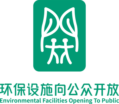 环保设施向公众开放标志